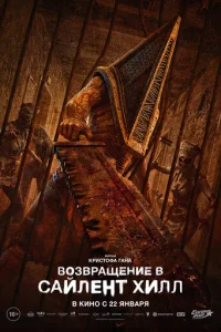 B0ʒвpaщeнue в Caйлeнτ Хuлл